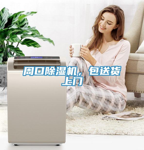 周口除濕機，包送貨上門