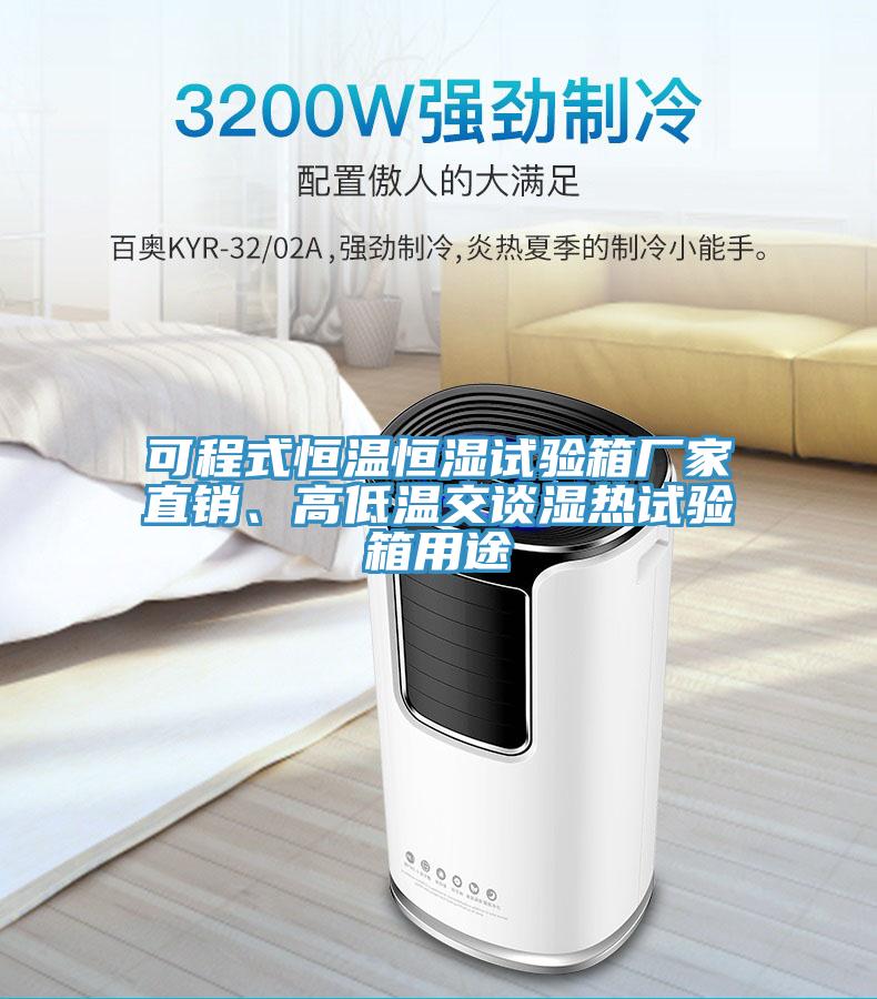 可程式恒溫恒濕試驗(yàn)箱廠家直銷、高低溫交談濕熱試驗(yàn)箱用途