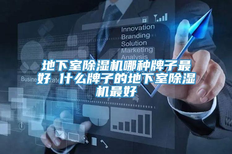 地下室除濕機(jī)哪種牌子最好 什么牌子的地下室除濕機(jī)最好