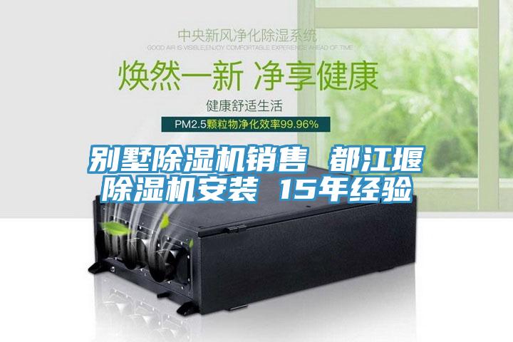 別墅除濕機銷售 都江堰除濕機安裝 15年經(jīng)驗