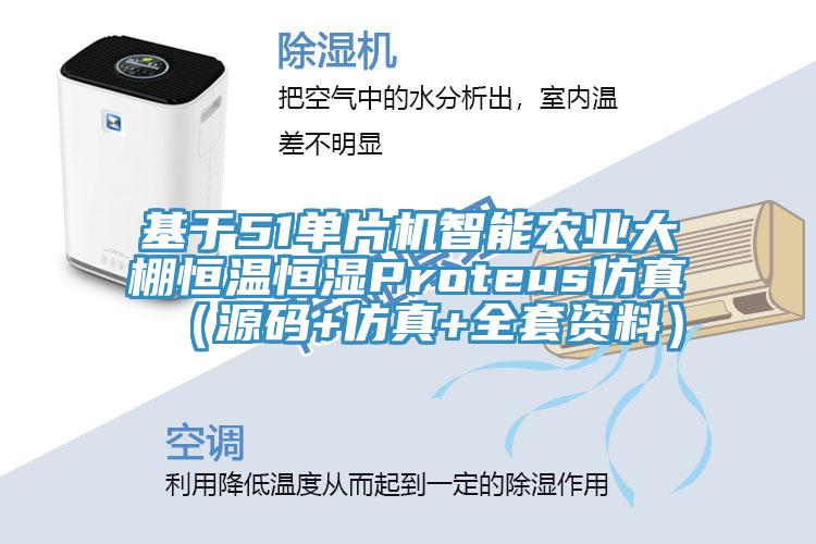 基于51單片機智能農(nóng)業(yè)大棚恒溫恒濕Proteus仿真（源碼+仿真+全套資料）