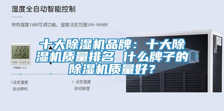 十大除濕機(jī)品牌：十大除濕機(jī)質(zhì)量排名 什么牌子的除濕機(jī)質(zhì)量好？