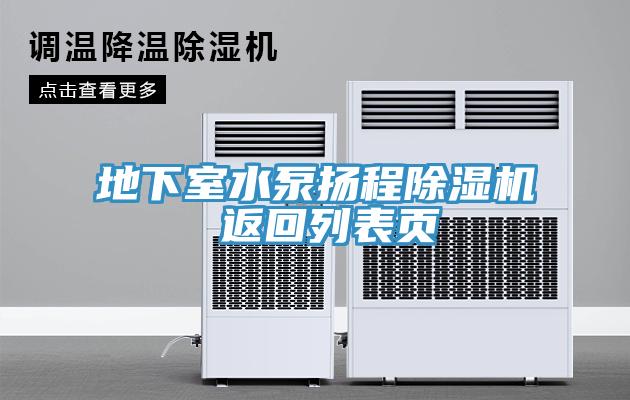 地下室水泵揚程除濕機 返回列表頁