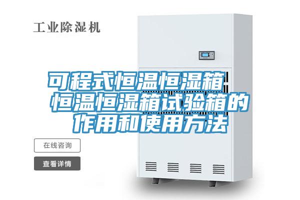 可程式恒溫恒濕箱  恒溫恒濕箱試驗(yàn)箱的作用和使用方法