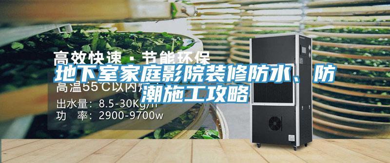 地下室家庭影院裝修防水、防潮施工攻略