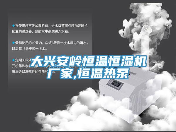 大興安嶺恒溫恒濕機(jī)廠家,恒溫?zé)岜?></div>
								<div   id=
