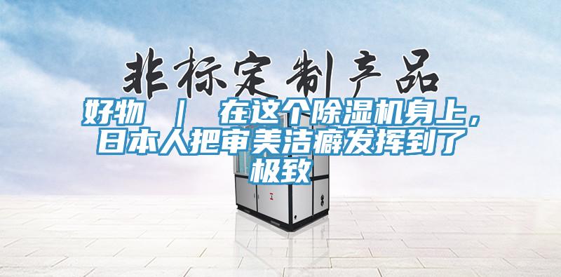 好物 ｜ 在這個(gè)除濕機(jī)身上，日本人把審美潔癖發(fā)揮到了極致