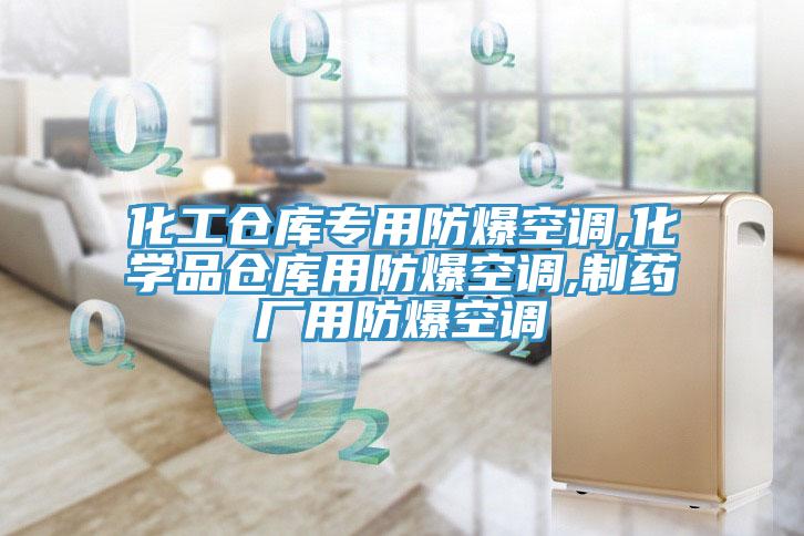 化工倉庫專用防爆空調(diào),化學(xué)品倉庫用防爆空調(diào),制藥廠用防爆空調(diào)