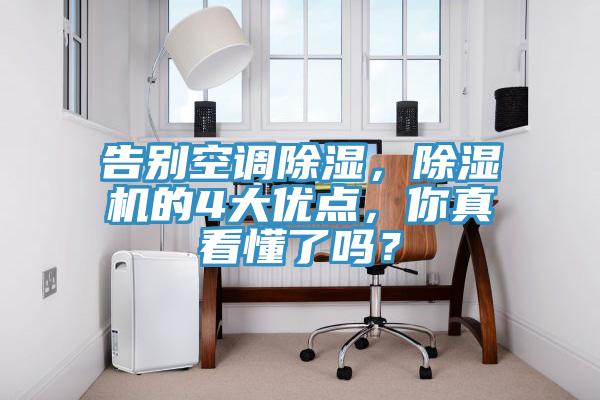 告別空調(diào)除濕，除濕機(jī)的4大優(yōu)點(diǎn)，你真看懂了嗎？