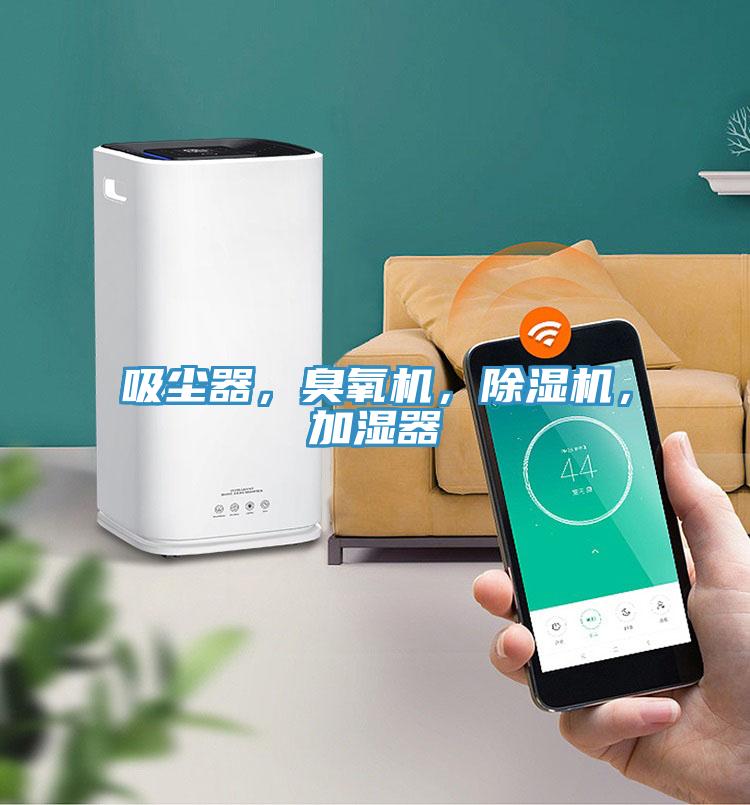 吸塵器，臭氧機(jī)，除濕機(jī)，加濕器