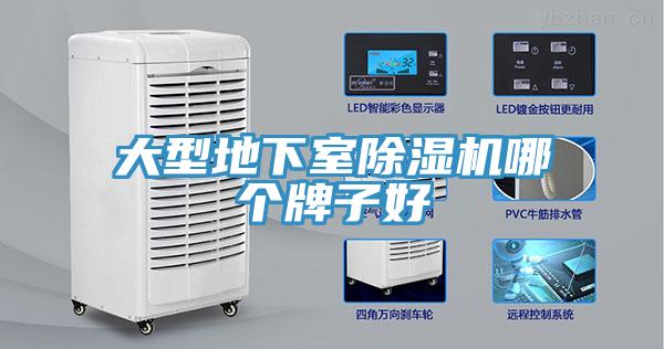 大型地下室除濕機哪個牌子好