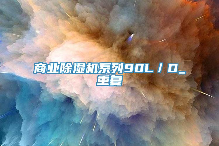 商業(yè)除濕機系列90L／D_重復