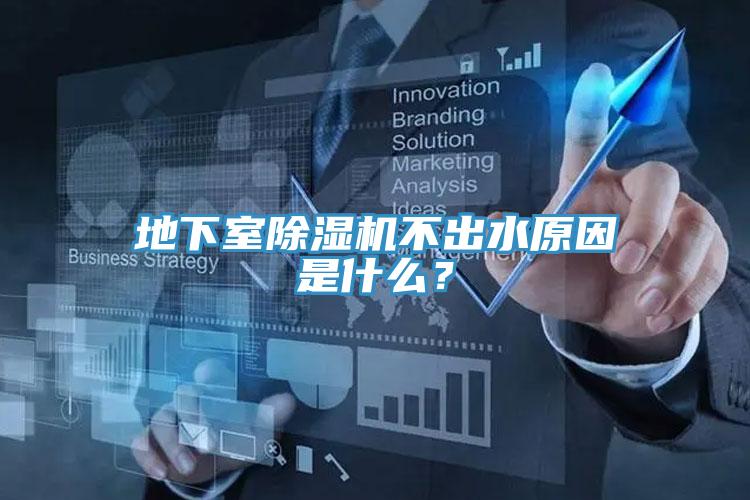 地下室除濕機(jī)不出水原因是什么？
