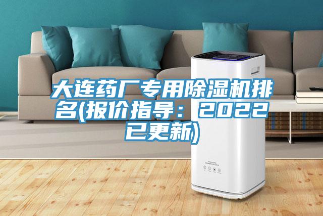 大連藥廠專用除濕機(jī)排名(報(bào)價(jià)指導(dǎo)：2022已更新)