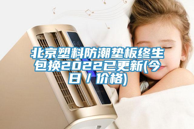 北京塑料防潮墊板終生包換2022已更新(今日／價(jià)格)