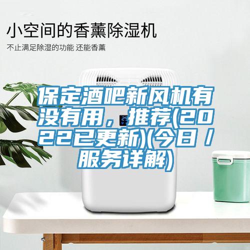 保定酒吧新風機有沒有用，推薦(2022已更新)(今日／服務詳解)