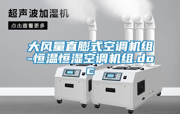 大風(fēng)量直膨式空調(diào)機(jī)組-恒溫恒濕空調(diào)機(jī)組.doc