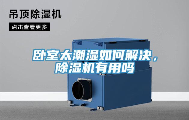 臥室太潮濕如何解決，除濕機(jī)有用嗎