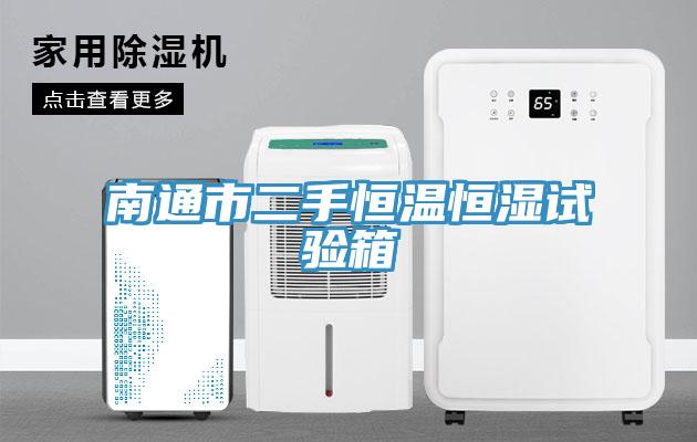 南通市二手恒溫恒濕試驗(yàn)箱