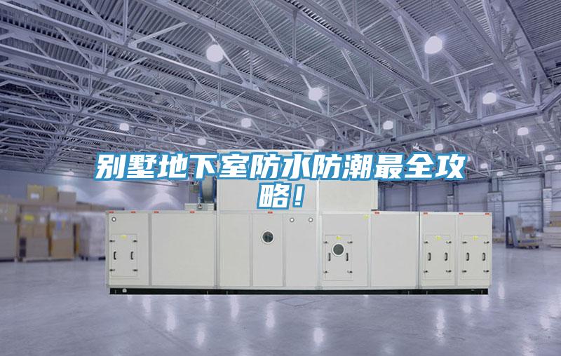 別墅地下室防水防潮最全攻略！