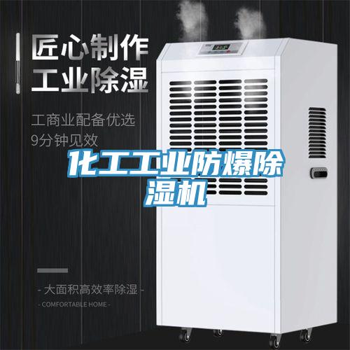 化工工業(yè)防爆除濕機(jī)