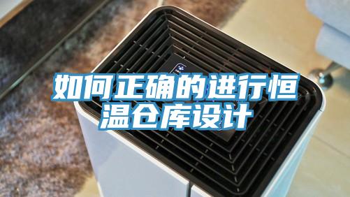 如何正確的進(jìn)行恒溫倉(cāng)庫(kù)設(shè)計(jì)