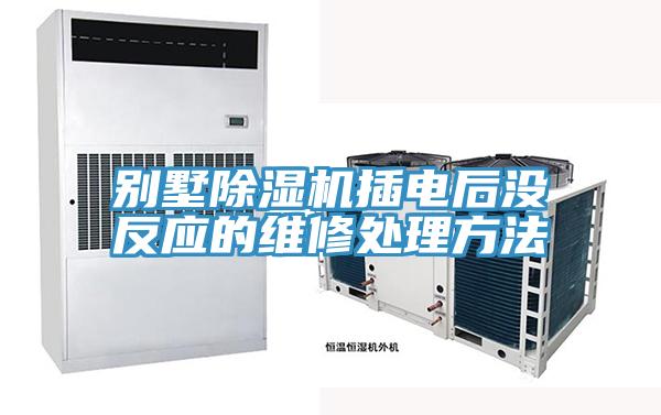 別墅除濕機插電后沒反應的維修處理方法