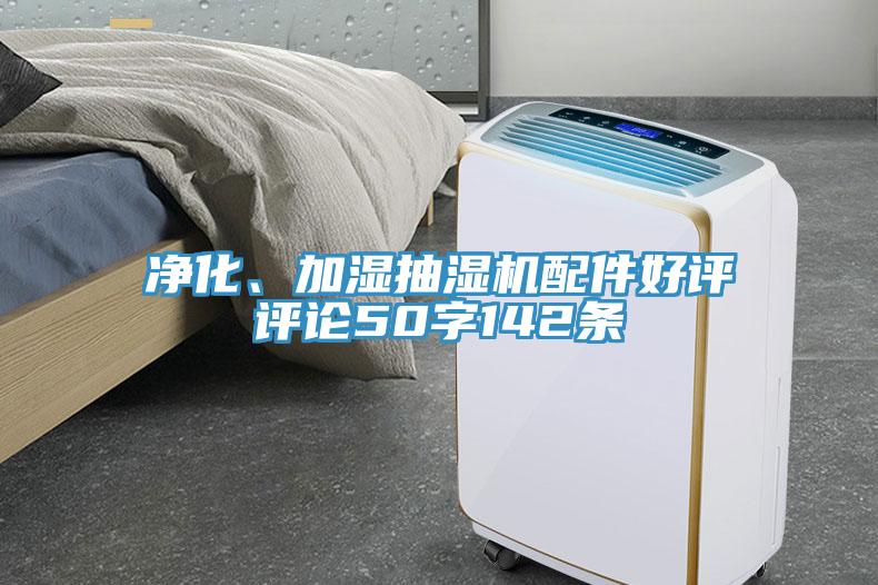 凈化、加濕抽濕機配件好評評論50字142條