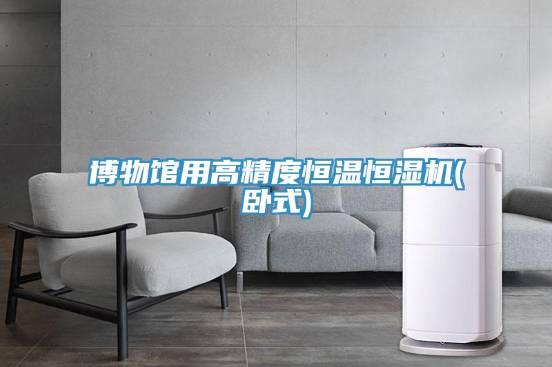 博物館用高精度恒溫恒濕機(jī)(臥式)
