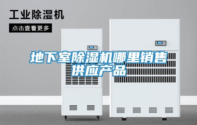 地下室除濕機(jī)哪里銷售供應(yīng)產(chǎn)品