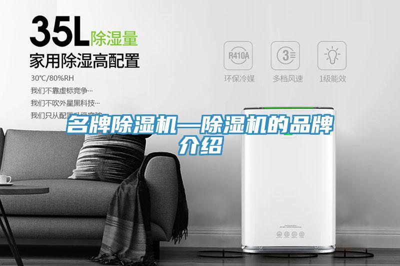 名牌除濕機—除濕機的品牌介紹