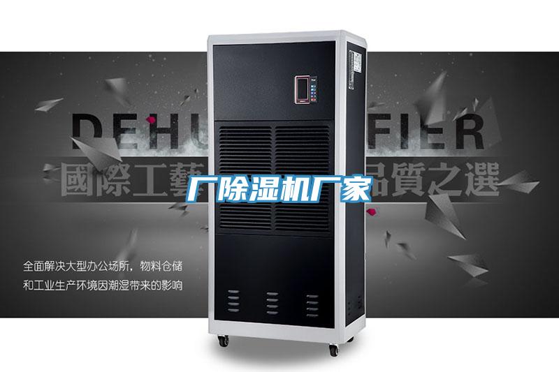 廠除濕機(jī)廠家