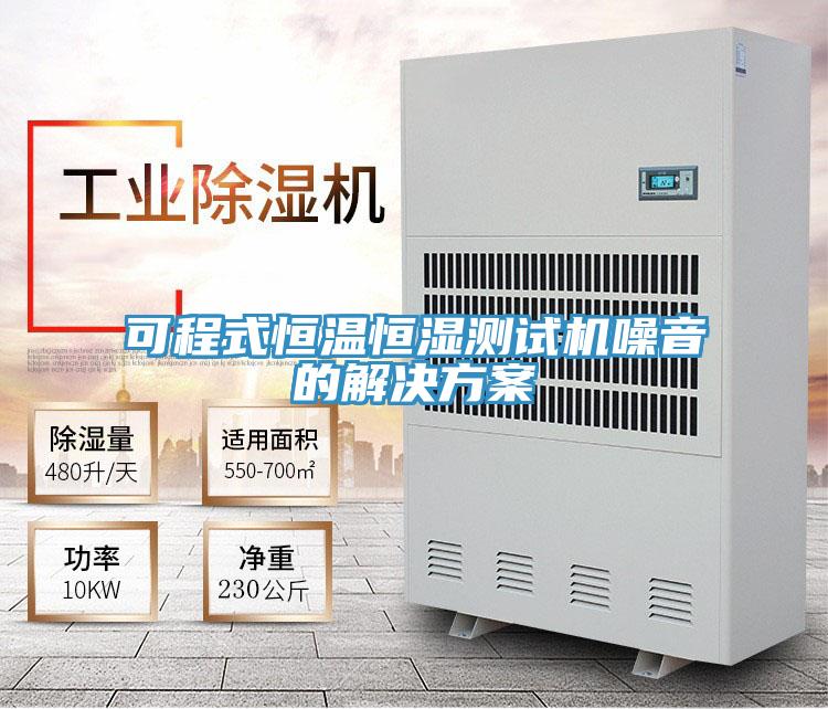 可程式恒溫恒濕測(cè)試機(jī)噪音的解決方案