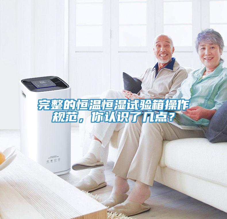 完整的恒溫恒濕試驗箱操作規(guī)范，你認識了幾點？