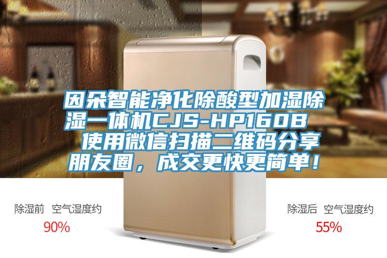 因朵智能凈化除酸型加濕除濕一體機(jī)CJS-HP160B  使用微信掃描二維碼分享朋友圈，成交更快更簡單！