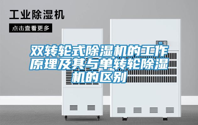 雙轉(zhuǎn)輪式除濕機(jī)的工作原理及其與單轉(zhuǎn)輪除濕機(jī)的區(qū)別