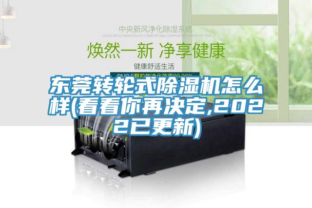 東莞轉輪式除濕機怎么樣(看看你再決定,2022已更新)