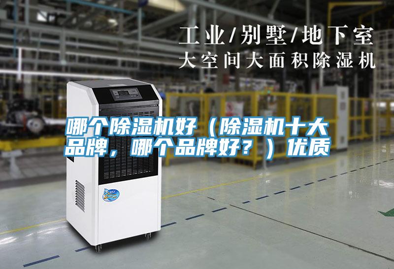 哪個除濕機好（除濕機十大品牌，哪個品牌好？）優(yōu)質(zhì)