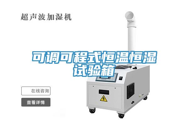 可調(diào)可程式恒溫恒濕試驗(yàn)箱