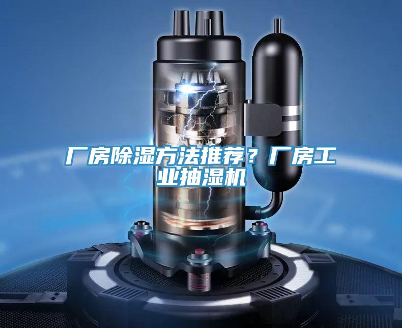 廠房除濕方法推薦？廠房工業(yè)抽濕機