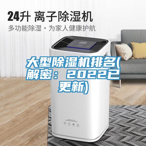 大型除濕機排名(解密：2022已更新)
