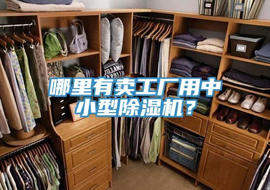 哪里有賣工廠用中小型除濕機(jī)？