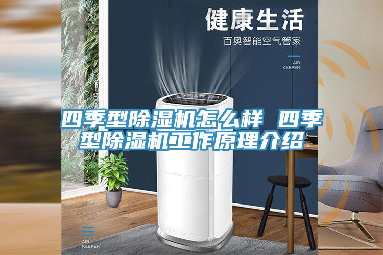 四季型除濕機怎么樣 四季型除濕機工作原理介紹