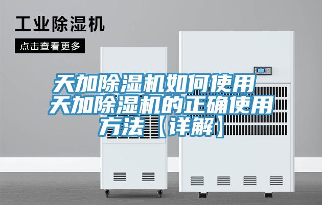 天加除濕機(jī)如何使用 天加除濕機(jī)的正確使用方法【詳解】