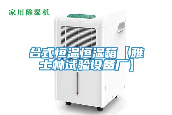 臺(tái)式恒溫恒濕箱【雅士林試驗(yàn)設(shè)備廠】