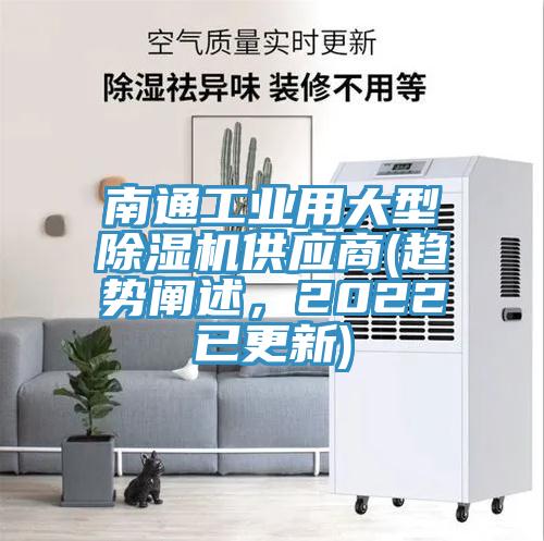 南通工業(yè)用大型除濕機(jī)供應(yīng)商(趨勢(shì)闡述，2022已更新)