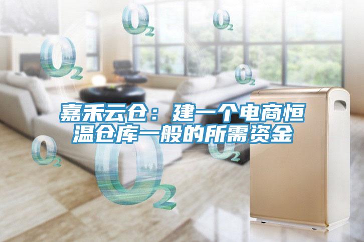嘉禾云倉：建一個電商恒溫倉庫一般的所需資金