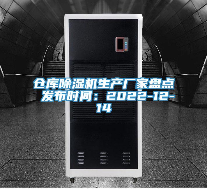 倉(cāng)庫(kù)除濕機(jī)生產(chǎn)廠家盤(pán)點(diǎn) 發(fā)布時(shí)間：2022-12-14
