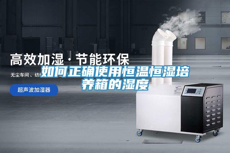 如何正確使用恒溫恒濕培養(yǎng)箱的濕度