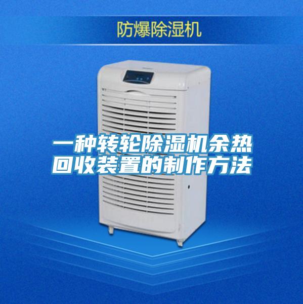 一種轉(zhuǎn)輪除濕機(jī)余熱回收裝置的制作方法